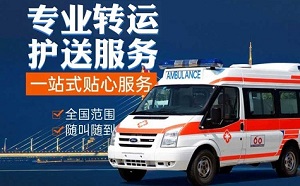 金华长途120救护车出租服务/病人转运救护车-24小时